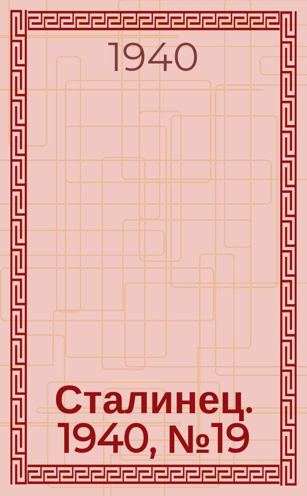 Сталинец. 1940, № 19(743) (10 марта)
