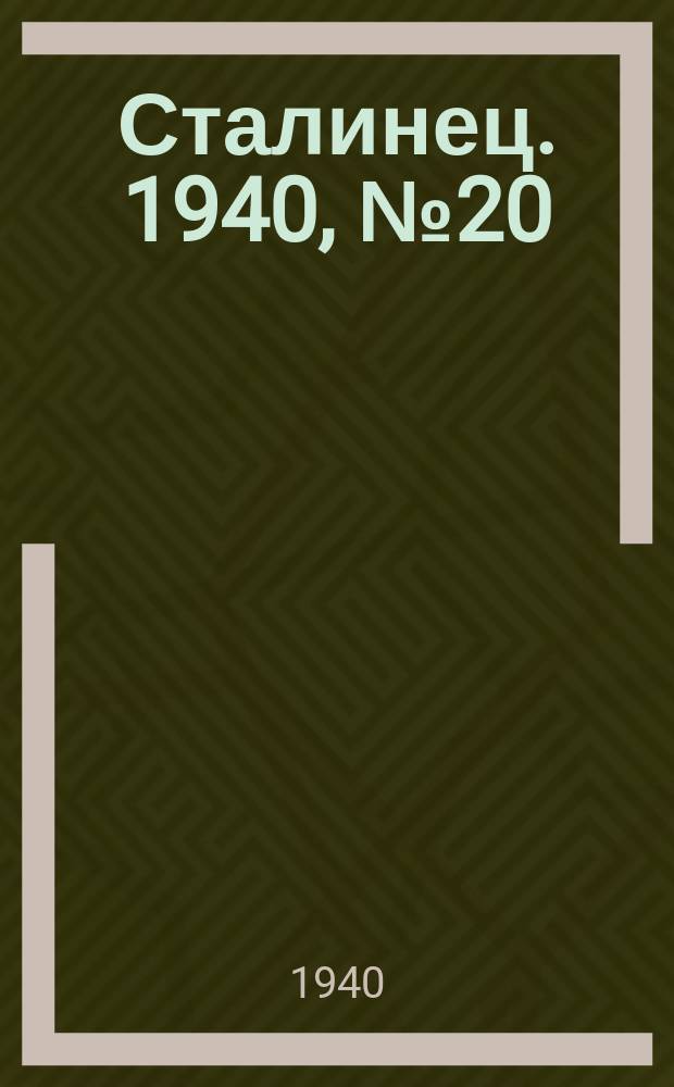 Сталинец. 1940, № 20(744) (14 марта)