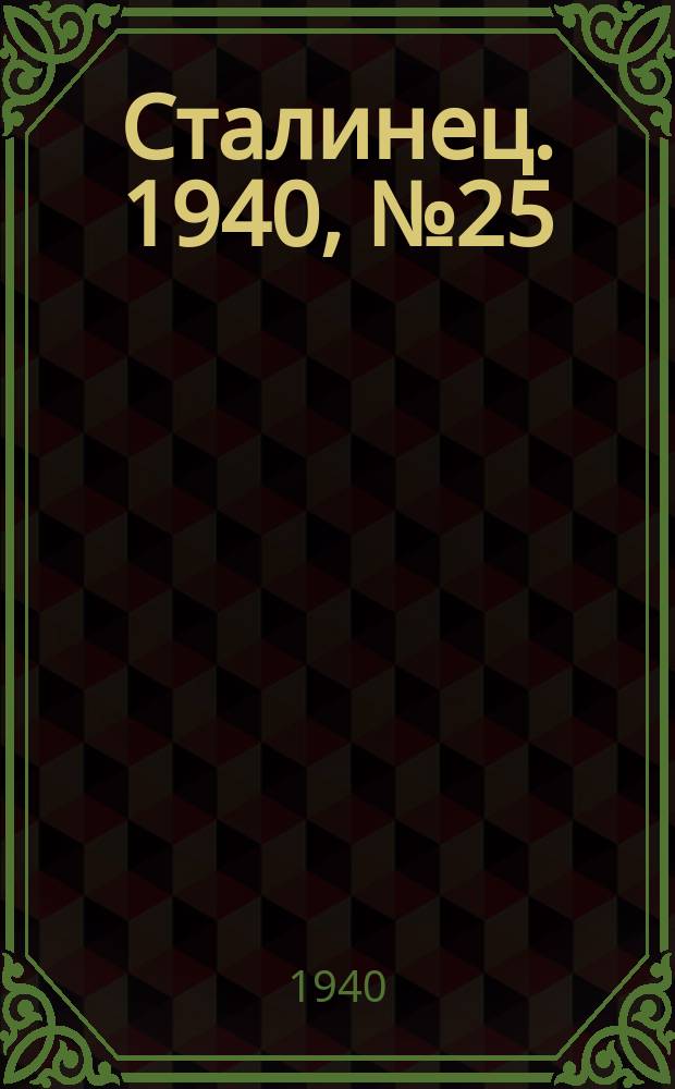 Сталинец. 1940, № 25(749) (4 апр.)
