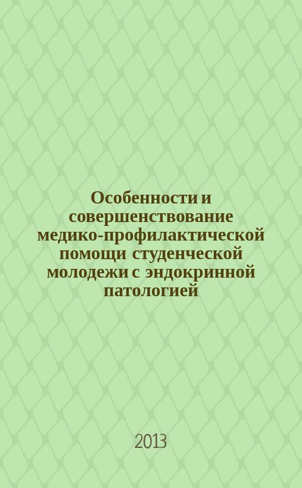 Особенности и совершенствование медико-профилактической помощи студенческой молодежи с эндокринной патологией (на примере г. Томска по данным обращаемости) : автореферат диссертации на соискание ученой степени кандидата медицинских наук : специальность 14.02.03 <Общественное здоровье и здравоохранение>