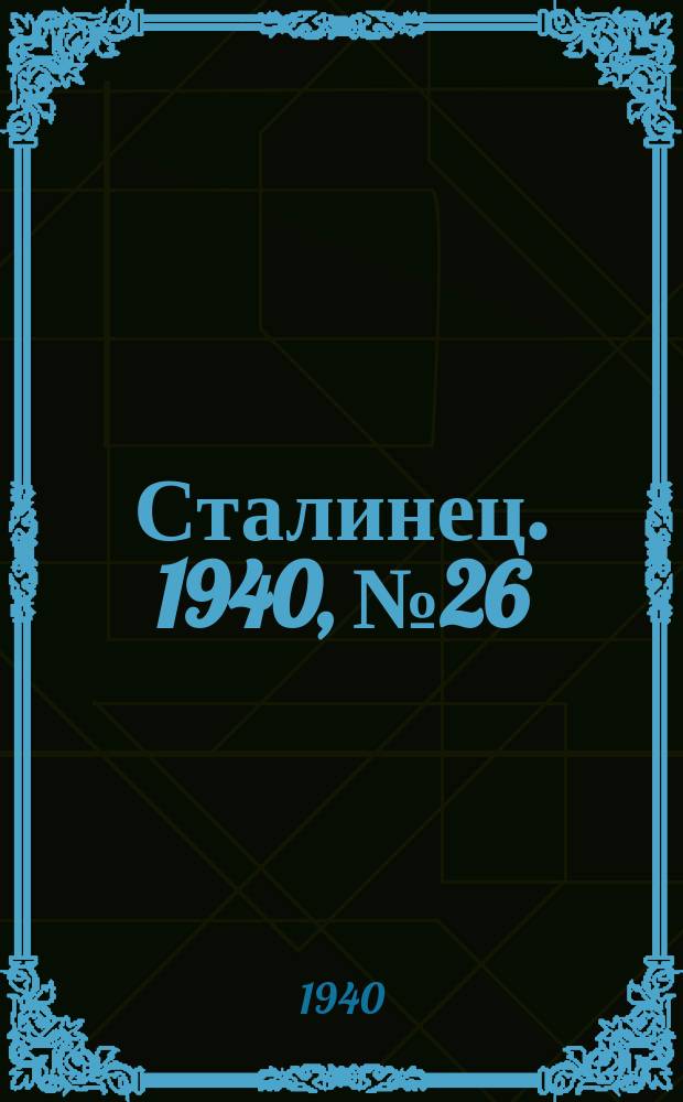 Сталинец. 1940, № 26/27(750/751) (7 апр.)