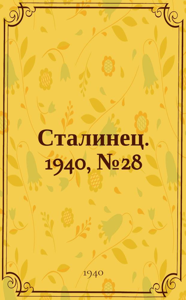 Сталинец. 1940, № 28(752) (11 апр.)