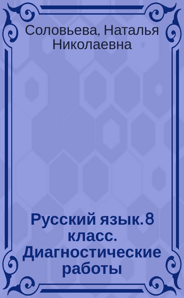 Русский язык. 8 класс. Диагностические работы : пособие для учащихся общеобразовательных организаций : 6+