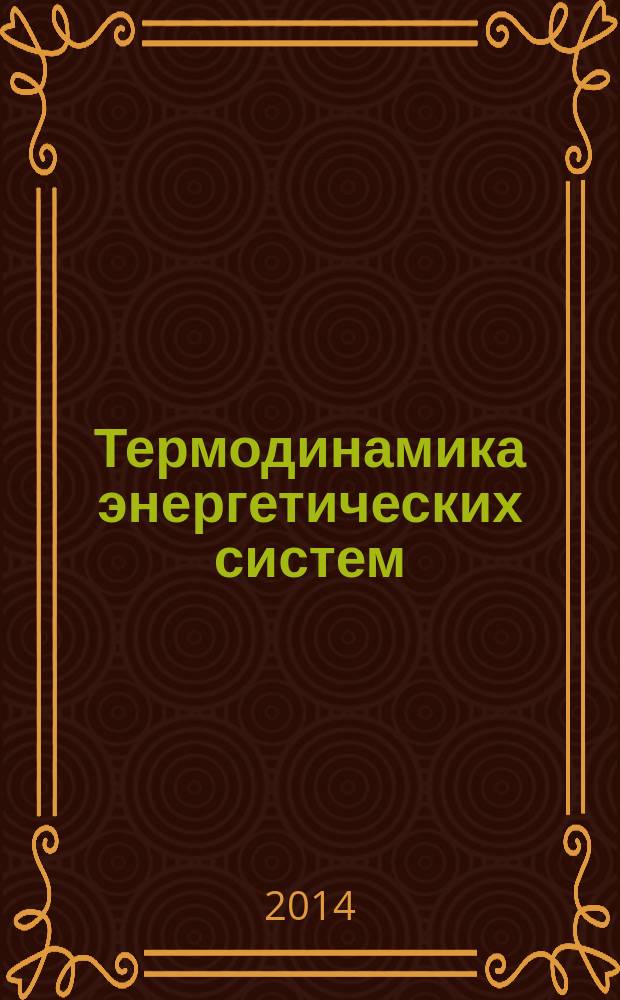Термодинамика энергетических систем : учебное пособие. Кн. 2 : Техническая термодинамика