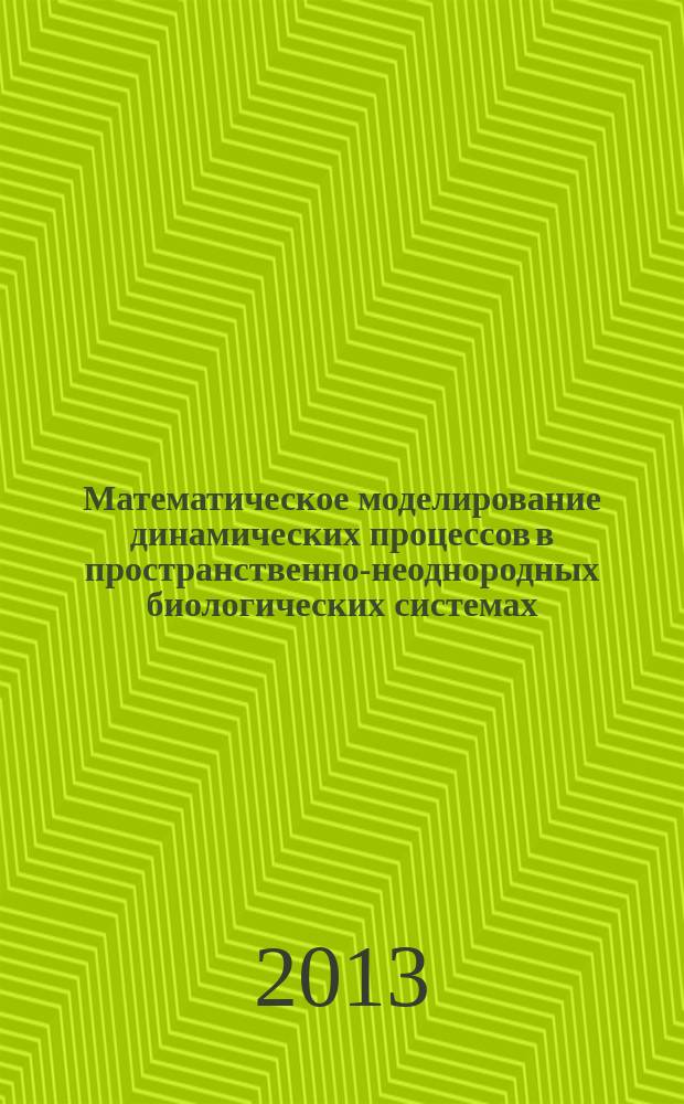 Математическое моделирование динамических процессов в пространственно-неоднородных биологических системах : автореферат диссертации на соискание ученой степени кандидата физико-математических наук : специальность 05.13.18 <Математическое моделирование, численные методы и комплексы программ>