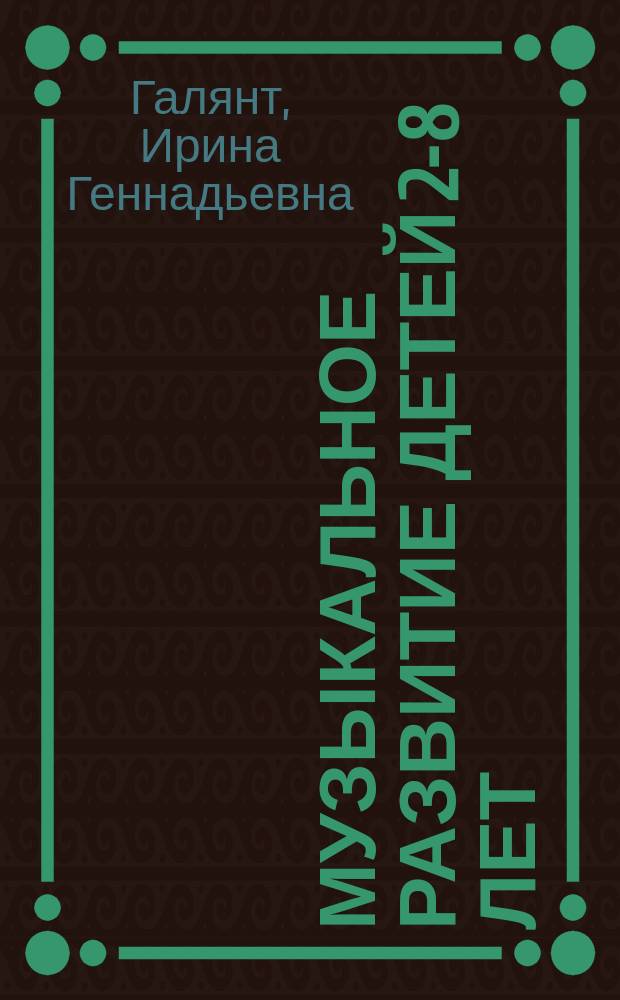 Музыкальное развитие детей 2-8 лет : методическое пособие для специалистов ДОО