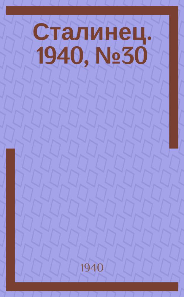 Сталинец. 1940, № 30(754) (18 апр.)