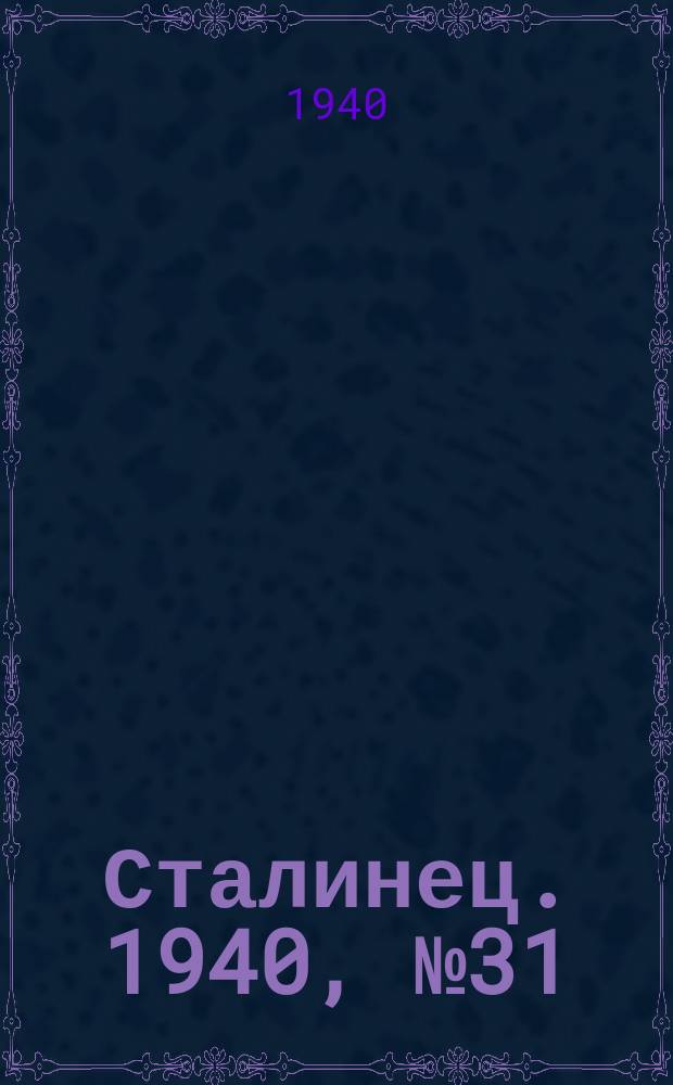 Сталинец. 1940, № 31(755) (22 апр.)