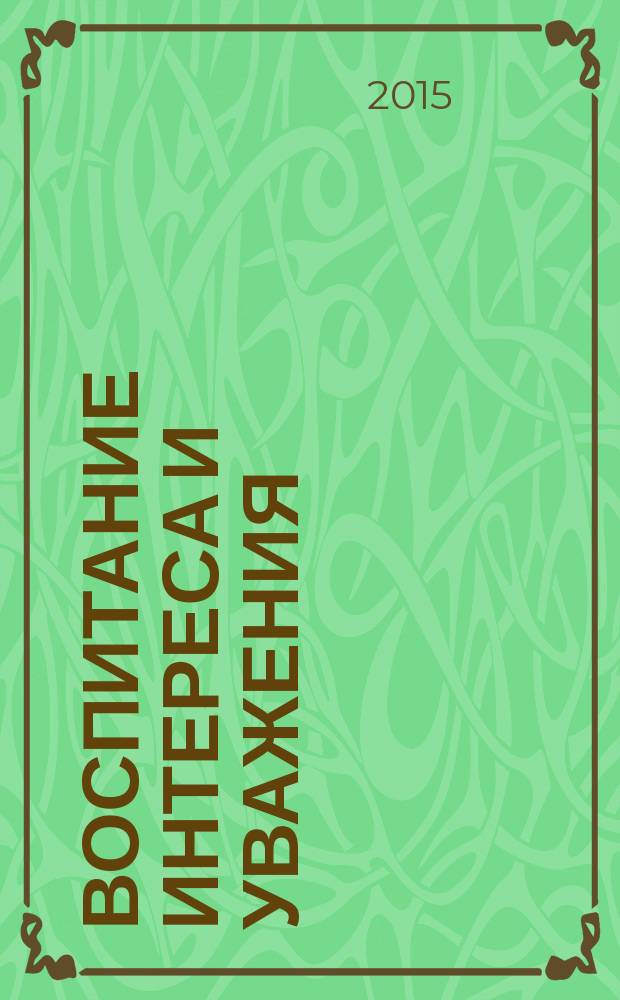 Воспитание интереса и уважения : методическое пособие для воспитателей