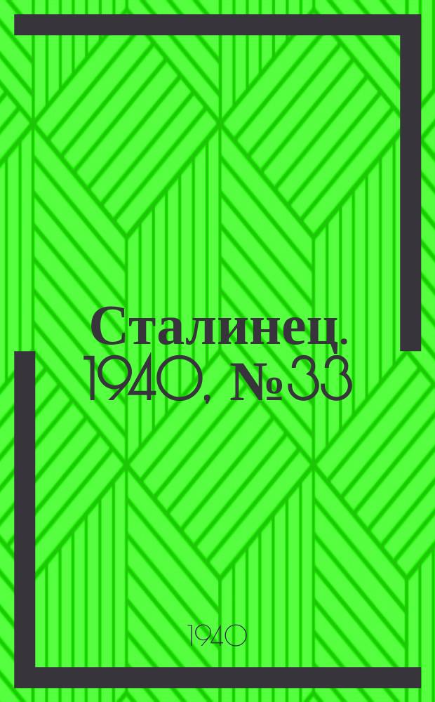 Сталинец. 1940, № 33(757) (1 мая)