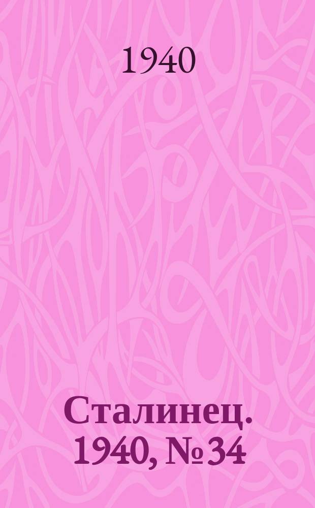 Сталинец. 1940, № 34(758) (5 мая)
