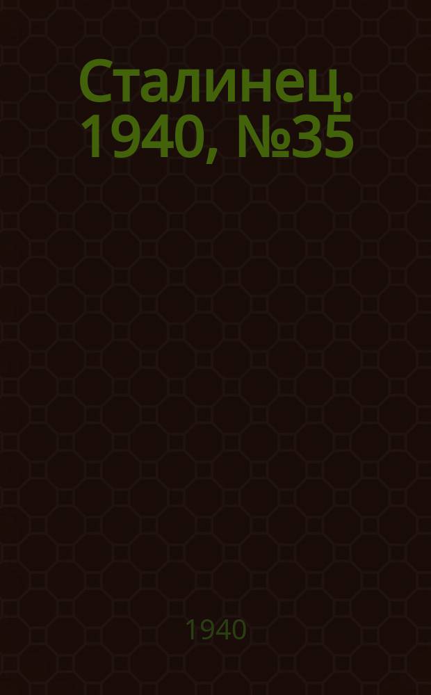 Сталинец. 1940, № 35(759) (12 мая)
