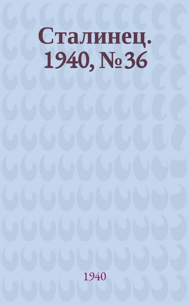 Сталинец. 1940, № 36(760) (15 мая)