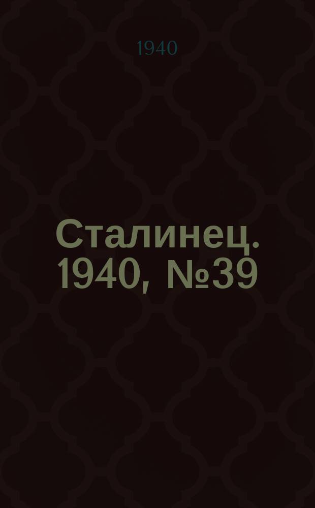 Сталинец. 1940, № 39(763) (28 мая)