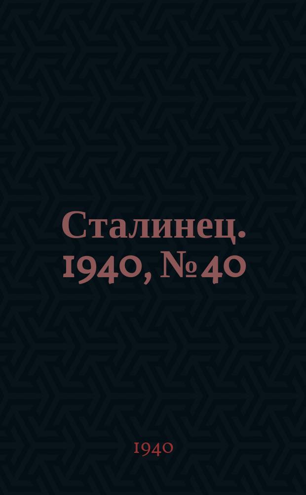Сталинец. 1940, № 40(764) (1 июня)