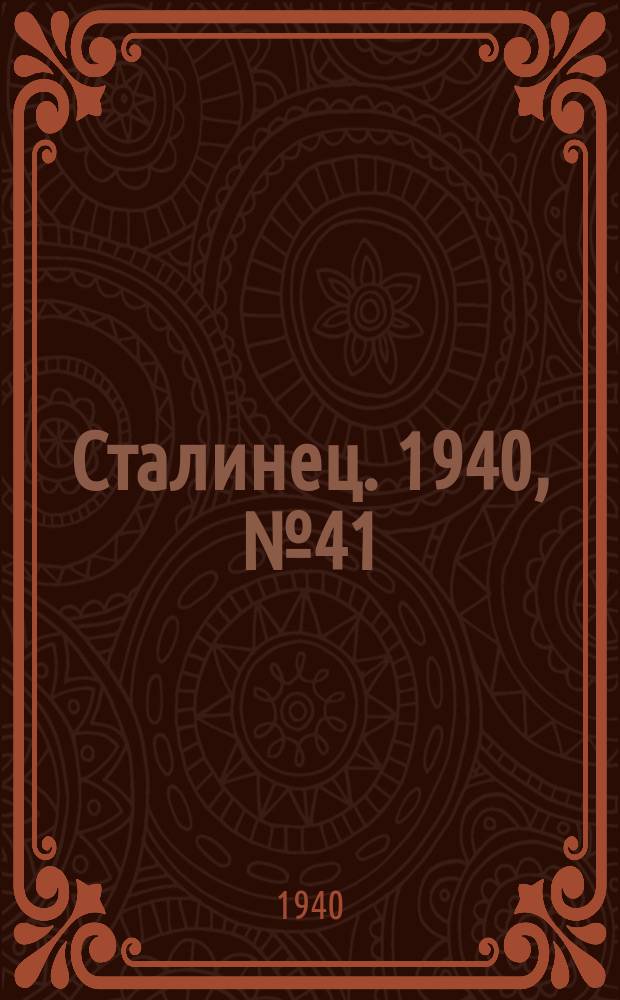 Сталинец. 1940, № 41(765) (7 июня)