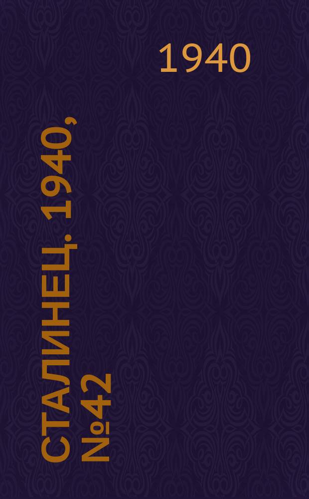 Сталинец. 1940, № 42(766) (13 июня)