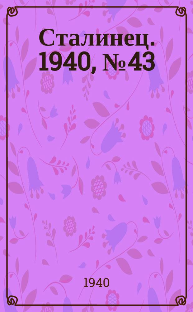 Сталинец. 1940, № 43(767) (16 июня)