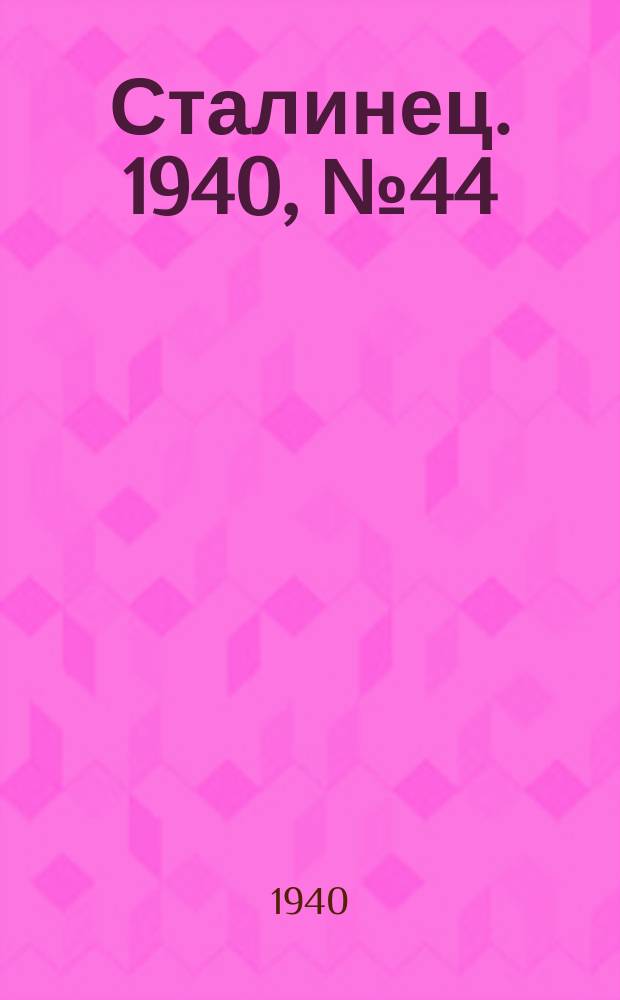 Сталинец. 1940, № 44(768) (20 июня)