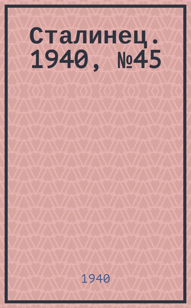 Сталинец. 1940, № 45(769) (23 июня)