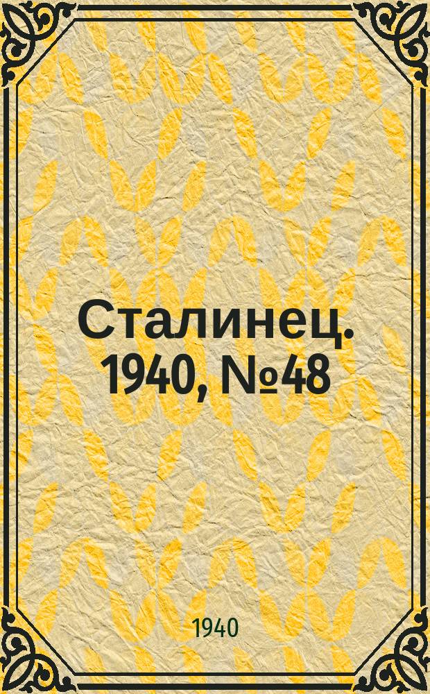 Сталинец. 1940, № 48(772) (6 июля)