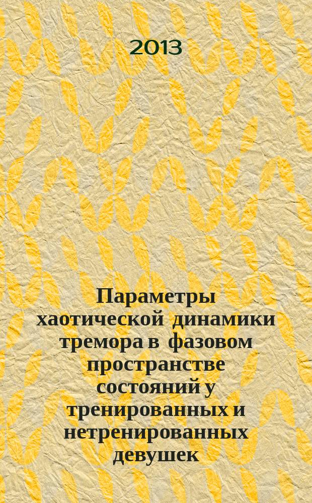 Параметры хаотической динамики тремора в фазовом пространстве состояний у тренированных и нетренированных девушек : автореферат диссертации на соискание ученой степени кандидата биологических наук : специальность 03.01.02 <Биофизика>