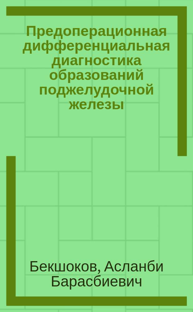 Предоперационная дифференциальная диагностика образований поджелудочной железы : автореферат диссертации на соискание ученой степени кандидата медицинских наук : специальность 14.01.17 <Хирургия>