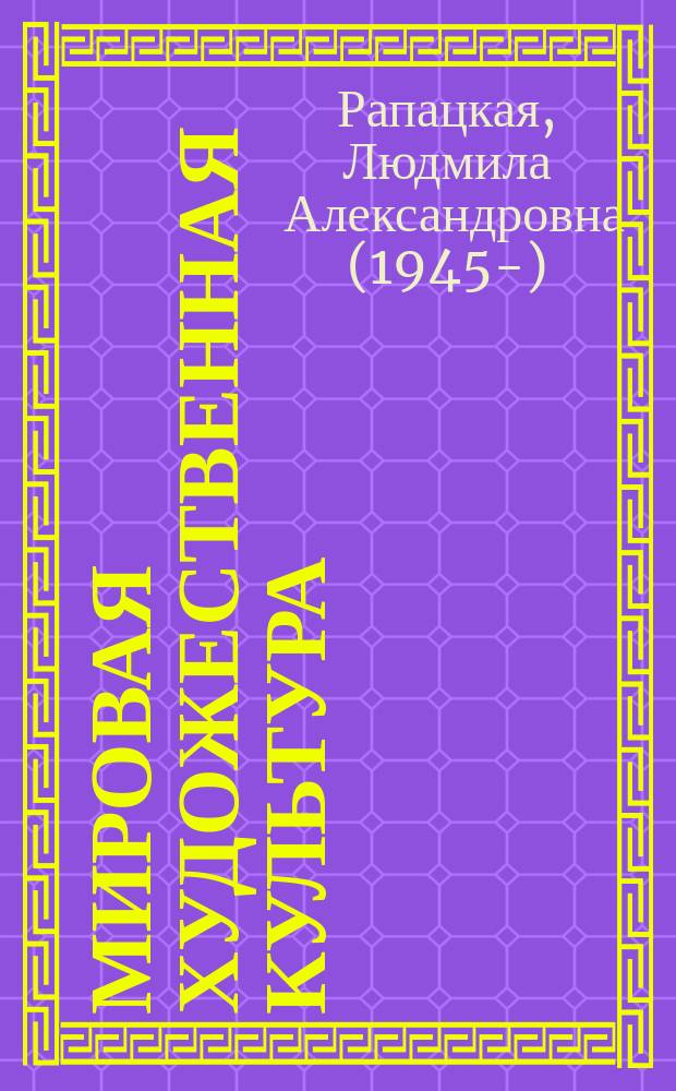 Мировая художественная культура : 10 класс : учебник : соответствует ФГОС : в 2 ч