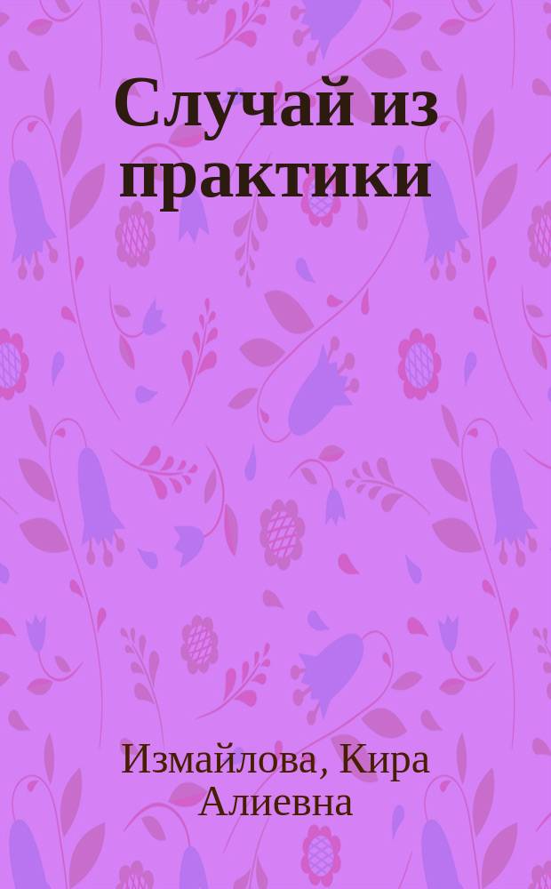 Случай из практики