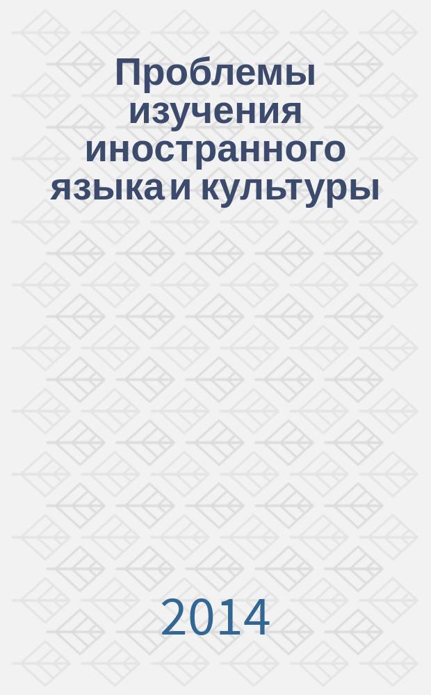 Проблемы изучения иностранного языка и культуры : сборник научных студенческих работ : (по материалам студенческой конференции, 15 апреля 2014 г., г. Белгород)