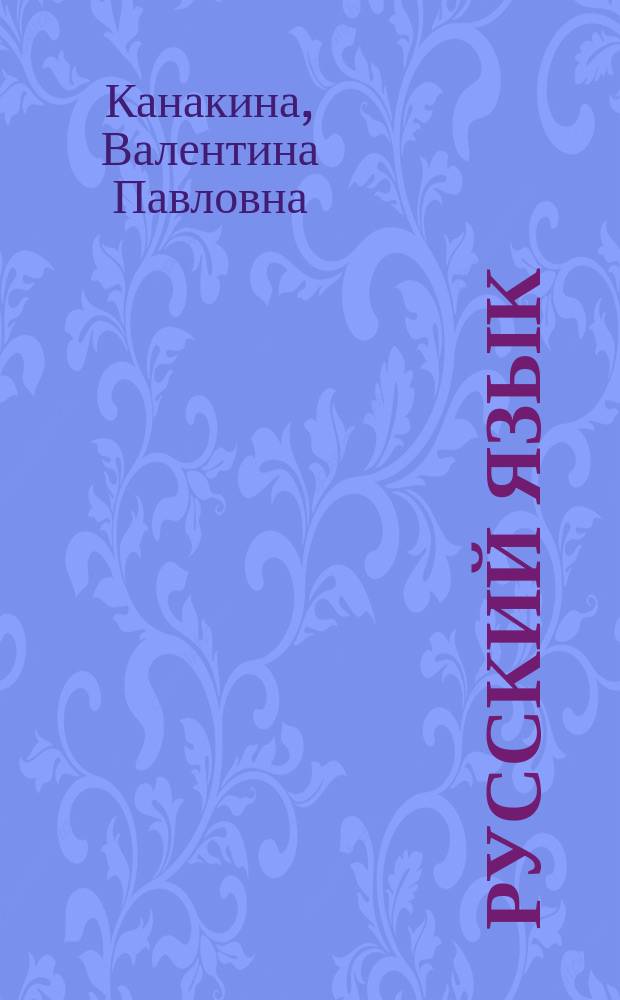Русский язык : 2 класс : методическое пособие с поурочными разработками : пособие для учителей общеобразовательных организаций : в 2 ч