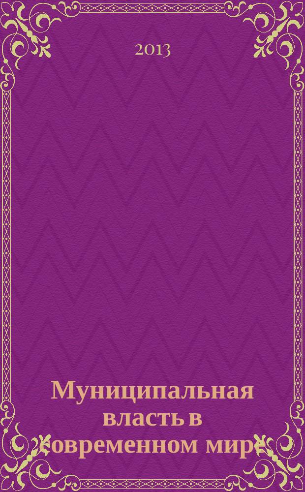 Муниципальная власть в современном мире: поиск ответов на вызовы времени : материалы международной научно-практической конференции, посвященной 20-летию Конституции Российской Федерации, 10-летию Федерального закона №131-ФЗ "Об общих принципах организации местного самоуправления в Рос. Федерации", 20-летию Научно-исследовательского центра проблем управления и государственной службы Башкирской академии государственной службы и управления при Президенте Республики Башкортостан (14 ноября 2013 года), Уфа : в 2 т