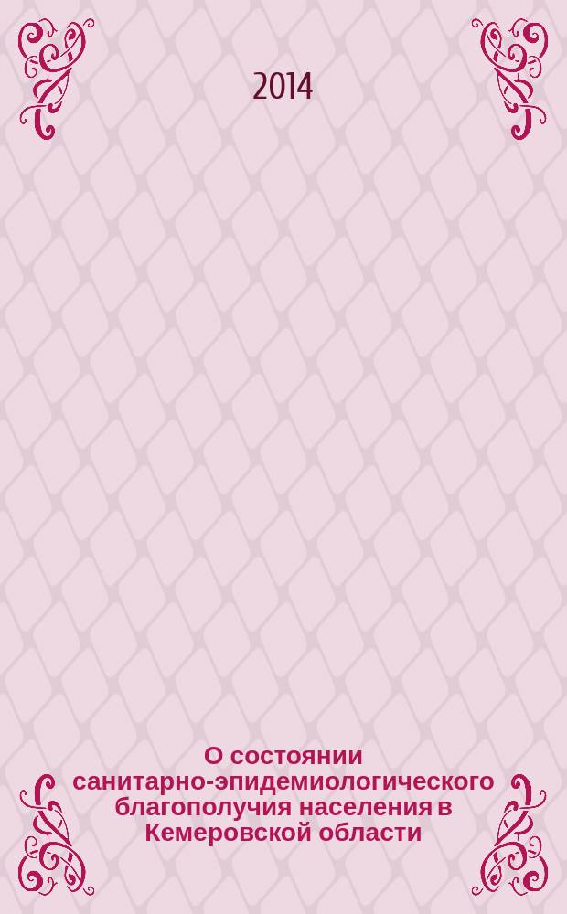 О состоянии санитарно-эпидемиологического благополучия населения в Кемеровской области... : государственный доклад