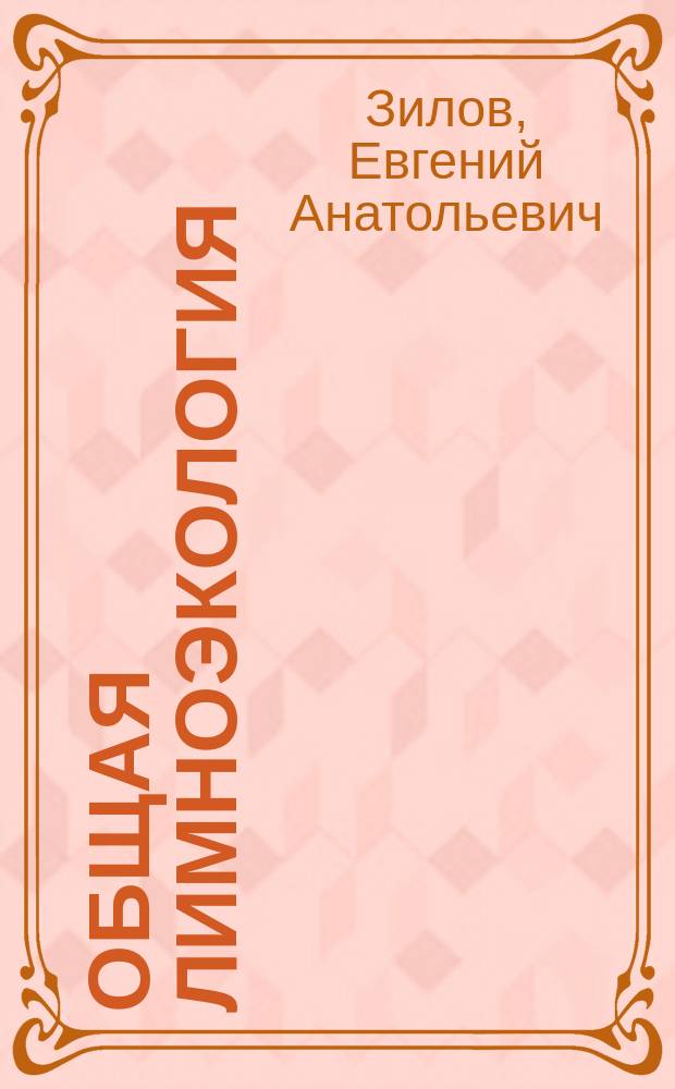 Общая лимноэкология : учебное пособие : в 2 т