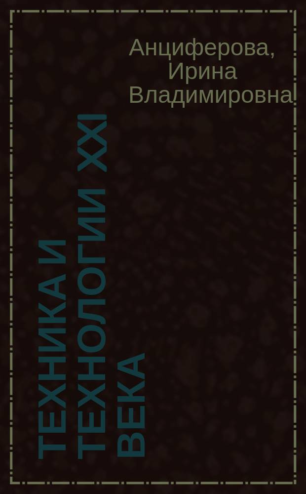 Техника и технологии XXI века : монография
