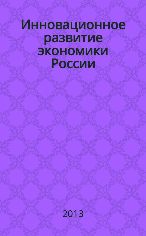 Инновационное развитие экономики России: правовые и экномические вопросы вовлечения объектов интеллектуальной собственности в хозяйственный оборот : сборник научных трудов