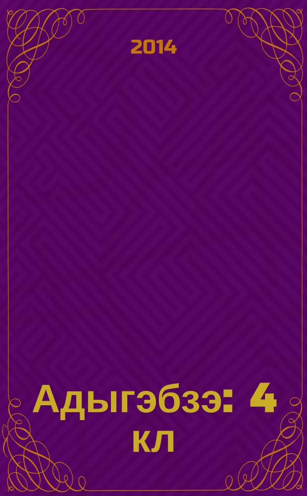 Адыгэбзэ : 4 кл = Кабардинский язык