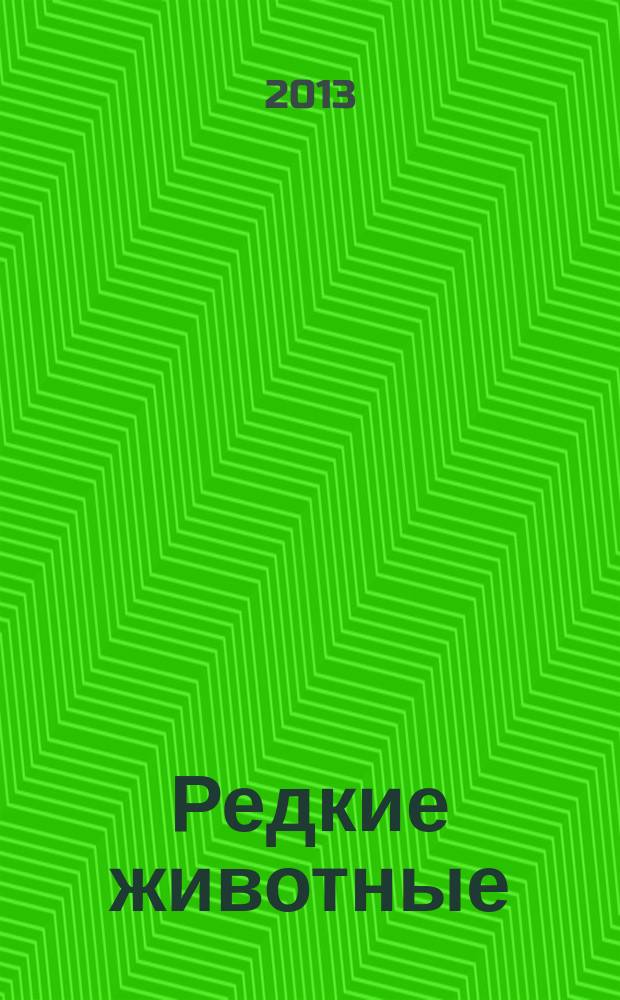 Редкие животные : материалы по ведению Красной книги Ивановской области ..