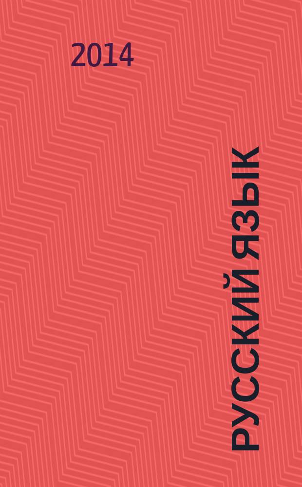 Русский язык : 9 класс : учебник : для общеобразовательных организаций : в 2 ч.