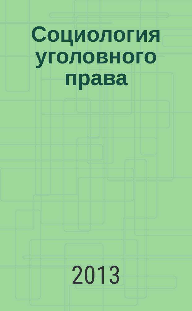 Социология уголовного права : сборник статей : по материалам международной конференции и Круглого стола