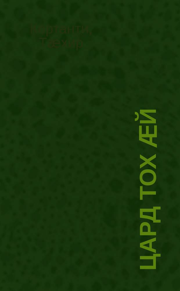 Цард тох ӕй = Жизнь - это борьба