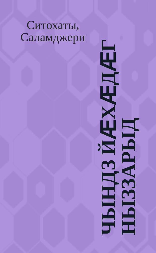 Чындз йӕхӕдӕг ныззарыд = Невеста запела сама