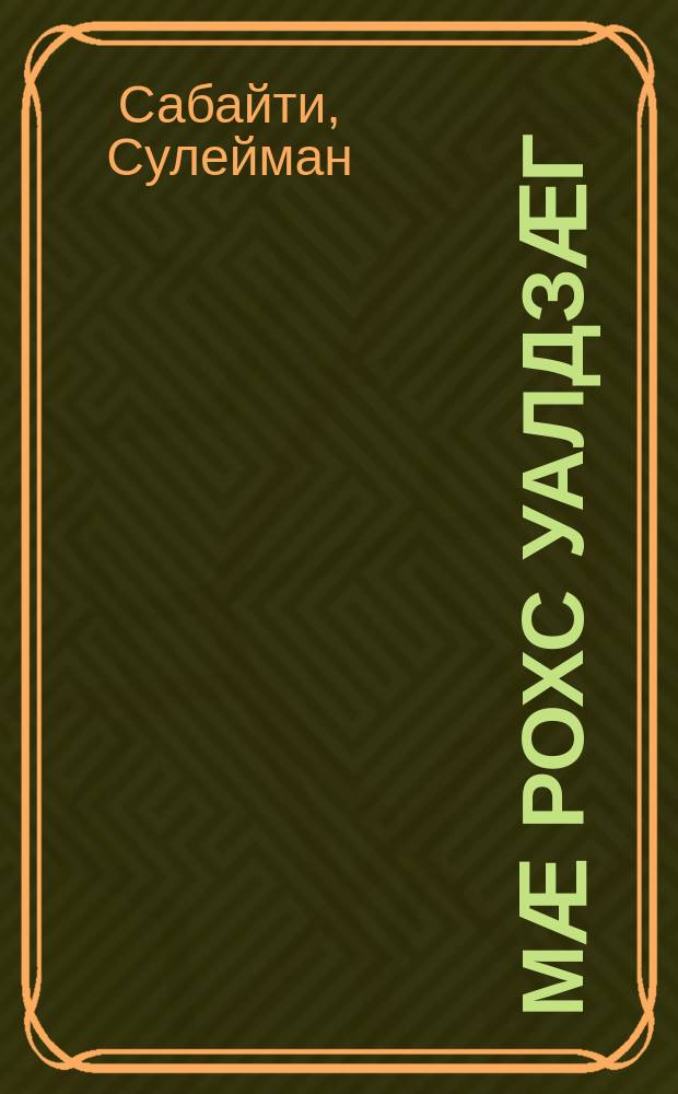 Мӕ рохс уалдзӕг : ӕьдзӕвгитӕ = Моя светлая весна