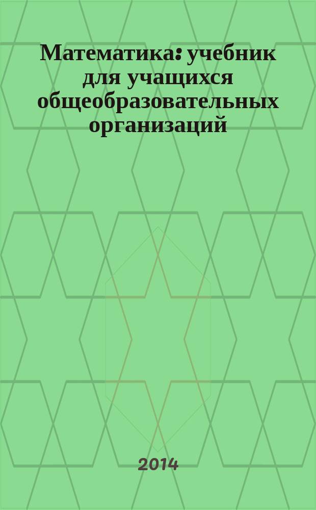 Математика : учебник для учащихся общеобразовательных организаций : 2 класс : в 3 ч