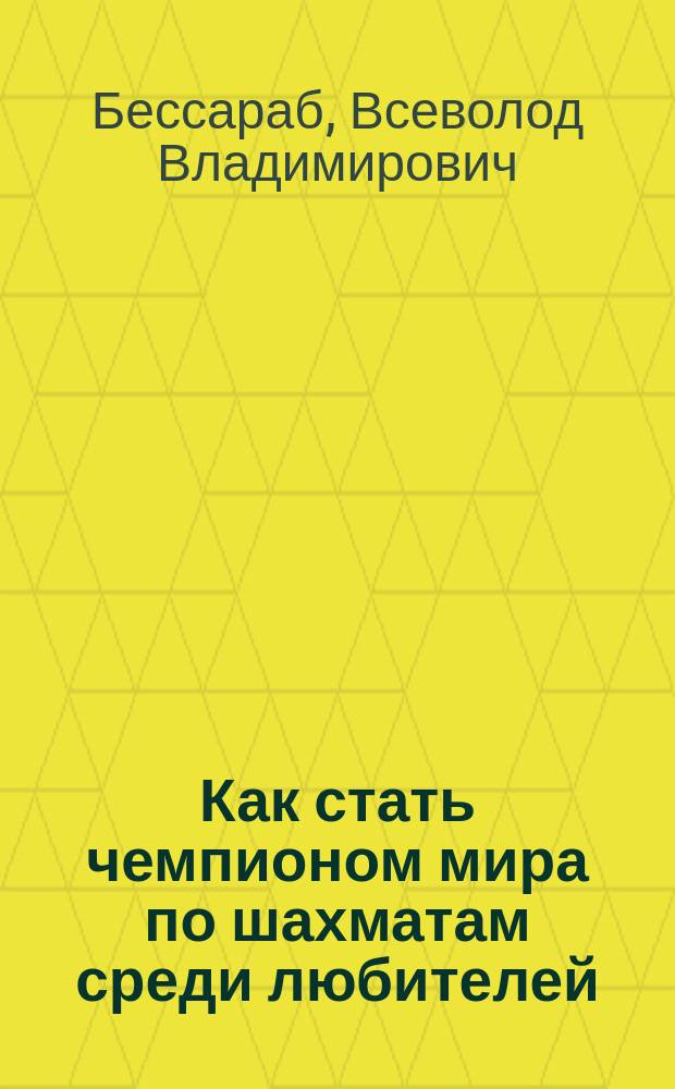 Как стать чемпионом мира по шахматам среди любителей
