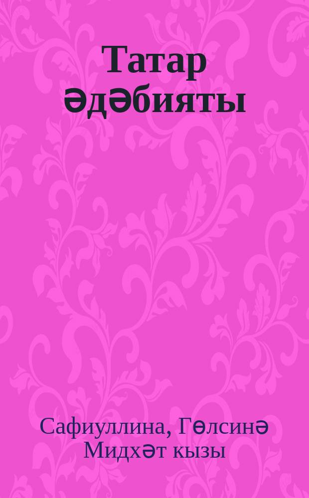 Татар әдәбияты : 7 с-ф : рус телендә төп гомуми белем бирү оешмалары өчен д-лек : (татар телен туган тел буларак өйрәнүче укучылар өчен) : 2 кис = Татарская литература