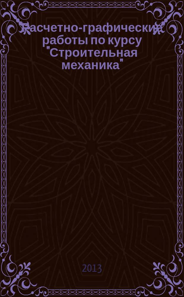 Расчетно-графические работы по курсу "Строительная механика" : учебно-методическое пособие