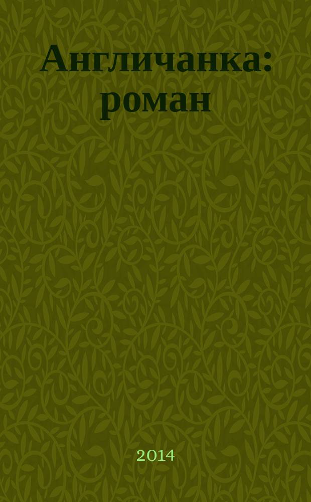 Англичанка : роман