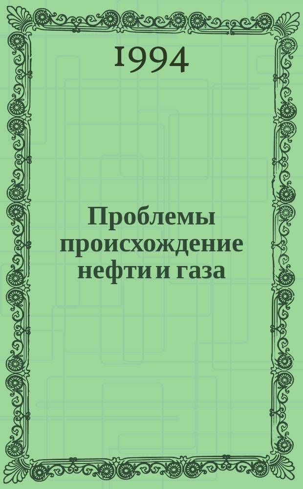 Проблемы происхождение нефти и газа : сборник научных трудов