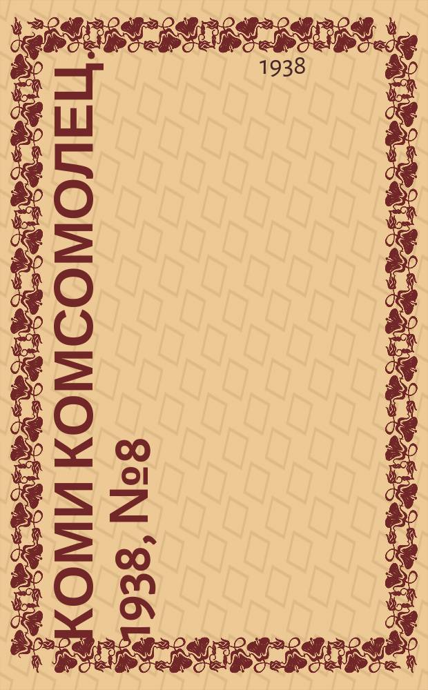 Коми комсомолец. 1938, № 8(793) (18 янв.)